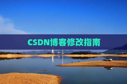 CSDN博客修改指南